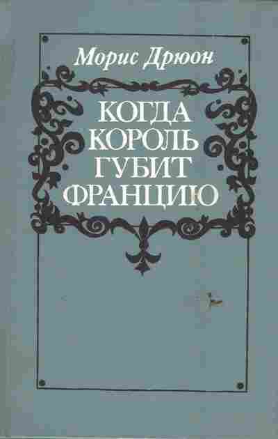 Книга Дрюон М. Когда король губит Францию, 11-6359, Баград.рф